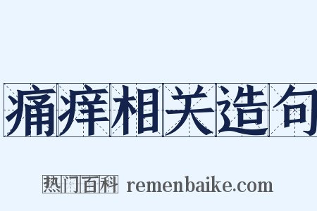 痛痒相关造句是什么意思的图片